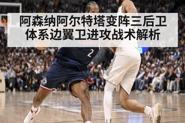 阿森纳阿尔特塔变阵三后卫体系边翼卫进攻战术解析