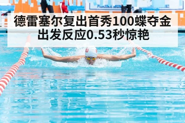 德雷塞尔复出首秀100蝶夺金 出发反应0.53秒惊艳