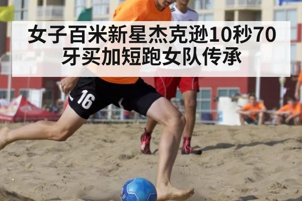 女子百米新星杰克逊10秒70 牙买加短跑女队传承