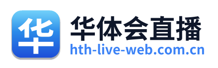 华体会直播